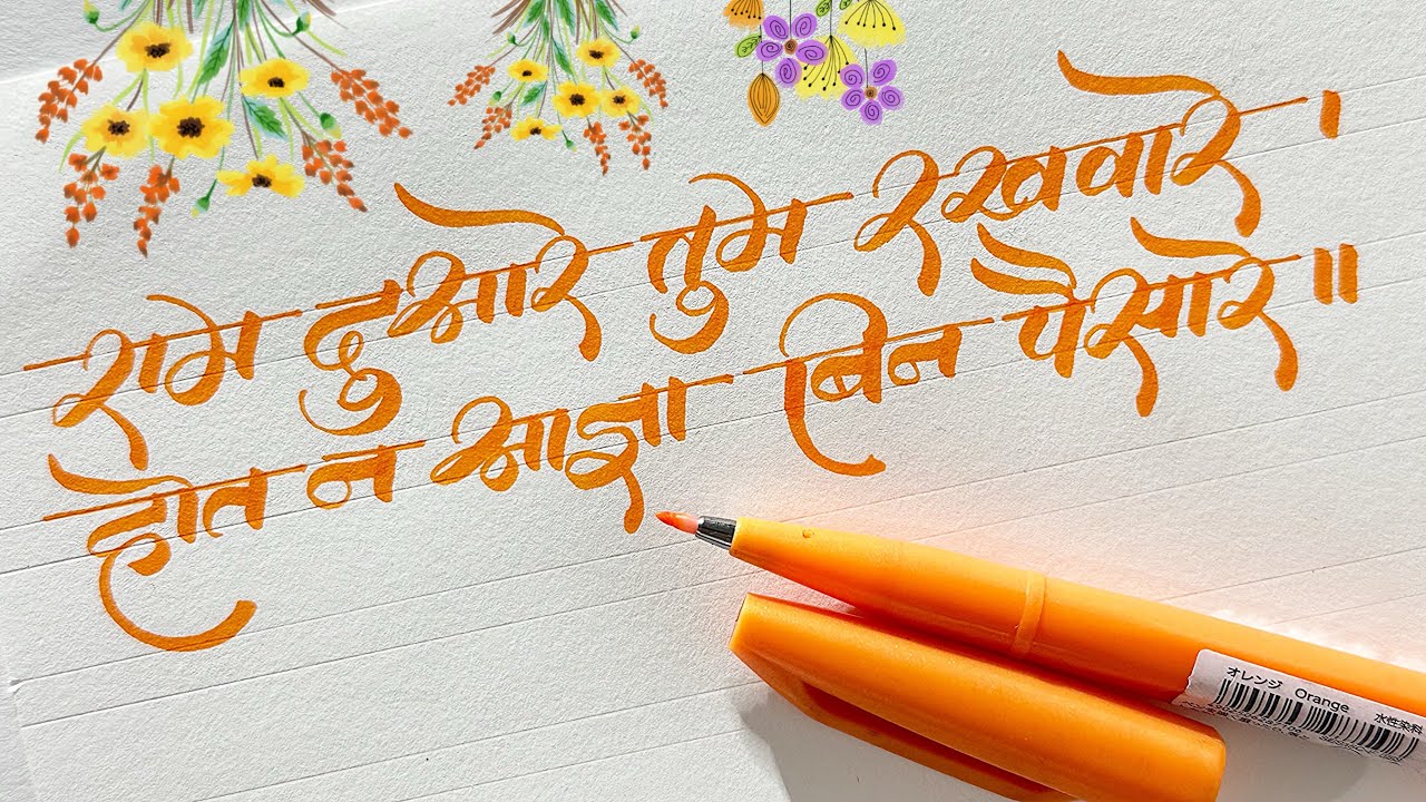 राम दुआरे तुम रखवारे, होत न आज्ञा बिनु पैसा रे ॥ हनुमान चालीसा लेखन ...