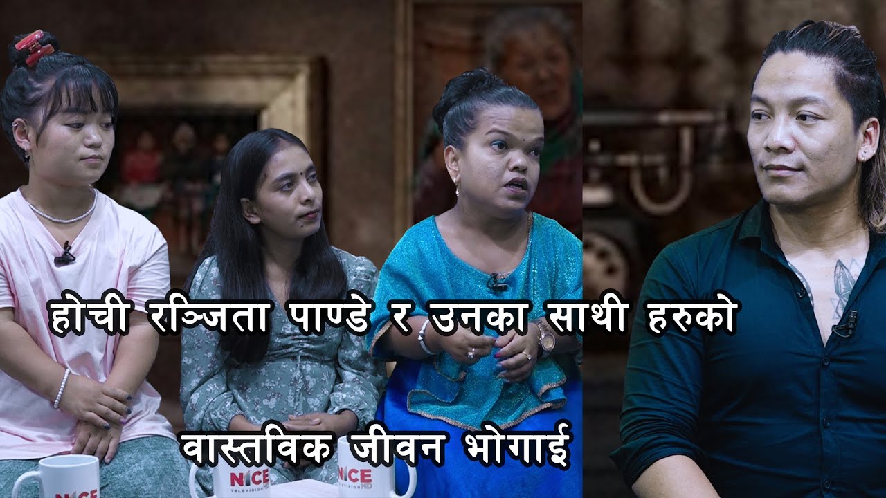 होची रञ्जिता पाण्डे र उनका साथी हरुको वास्तविक जीवन भोगाई जिन्दगी बिशेष मा | NICE TV HD