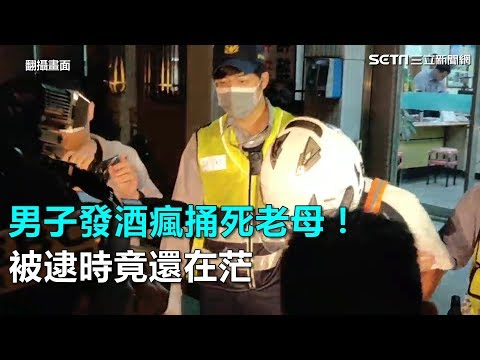 男子發酒瘋捅死老母！被逮時竟還在茫｜三立新聞網SETN.com