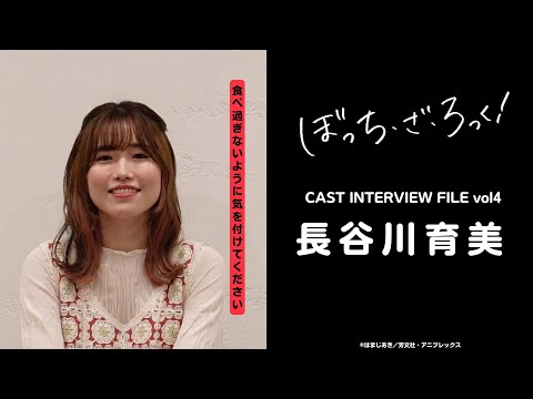 「ぼっち・ざ・ろっく！」CAST INTERVIEW FILE/ #長谷川育美