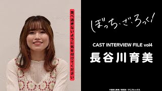 「ぼっち・ざ・ろっく！」CAST INTERVIEW FILE/ #長谷川育美