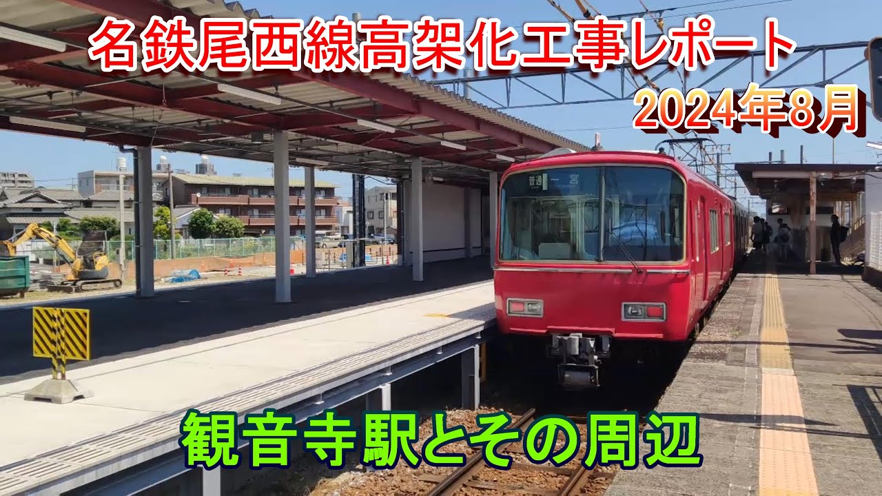 名古屋行き 鉄道駅名標 瑞浪 高蔵寺 名鉄名古屋本線高架化 呼続駅周辺 2025年1月撮影 - YouTube