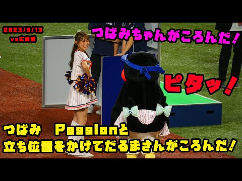 つばみ　Passionと立ち位置をかけてだるまさんがころんだ！　2023/9/13 vs広島
