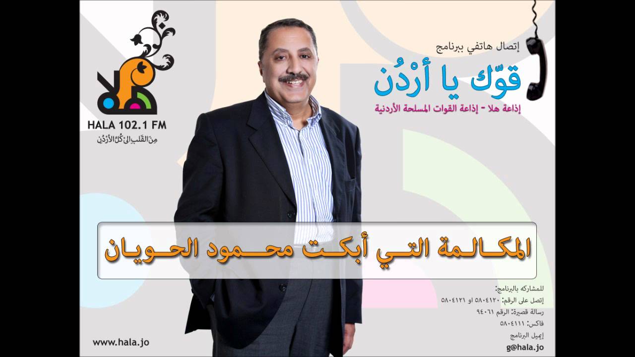 المكالمة التي أبكت محمود الحويان - إذاعة هلا 102.1