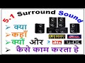 5.1 Surround Sound |क्या कहाँ क्यों  और  कैसे काम करता हे |Dolby Digital DTS THX  for movie theaters