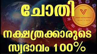 Secretes of Chothi nakshatra || ചോതി നക്ഷത്ര രഹസ്യം || #vedicastrotime screenshot 4