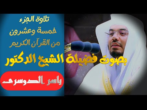 بصوت الشيخ ياسر الدوسري الجزء الخامس والعشرون 25 بصوت الشيخ ياسر الدوسري الجزء الخامس والعشرون 25