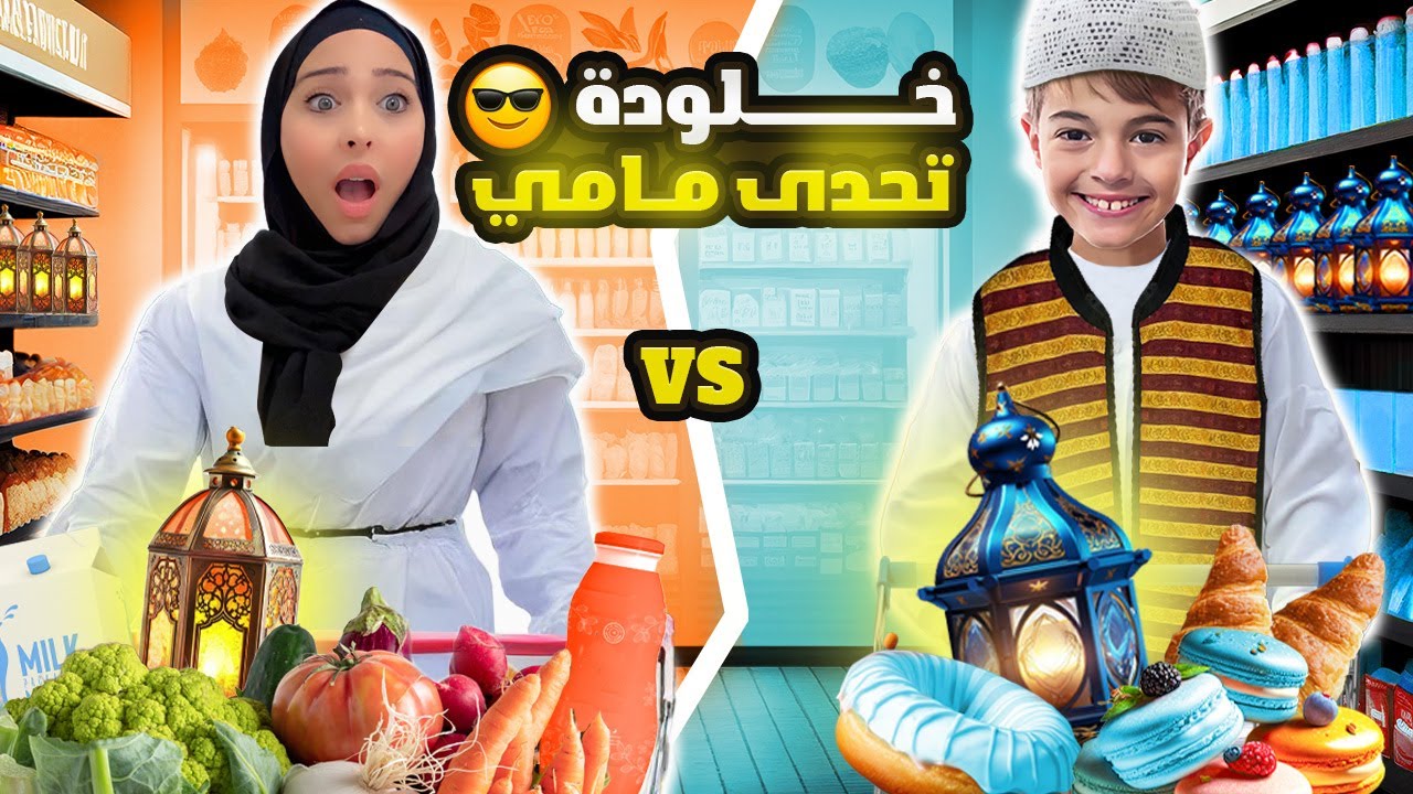 خلودة ضد رانو في تحدي مشتريات رمضان💸||مين رح يفوز؟ 🤯🌙