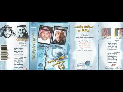 قصيدة قالو كذا مبسم هيا قلت لا لا القاء حامد زيد يرويها ابراهيم الخالدي سواليف وقصيد 1