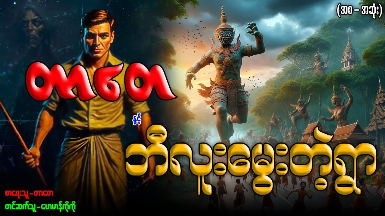 တာတေ နှင့် ဘီလူးမွေးတဲ့ရွာ (အစ-အဆုံး)