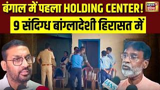 Malda में शुरू हुआ पहला Holding Center! संदिग्ध बांग्लादेशी घुसपैठियों पर बड़ा एक्शन | Bengal | N18V