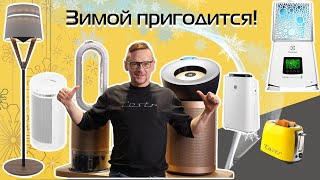 От Dyson До Bork: Крутые Очистители Воздуха, Увлажнители, Обогреватели