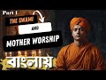 The Swami and Mother Worship | বাংলা Animated | Part 1 | লাইন ধরে | Class 11 | WBCHSE