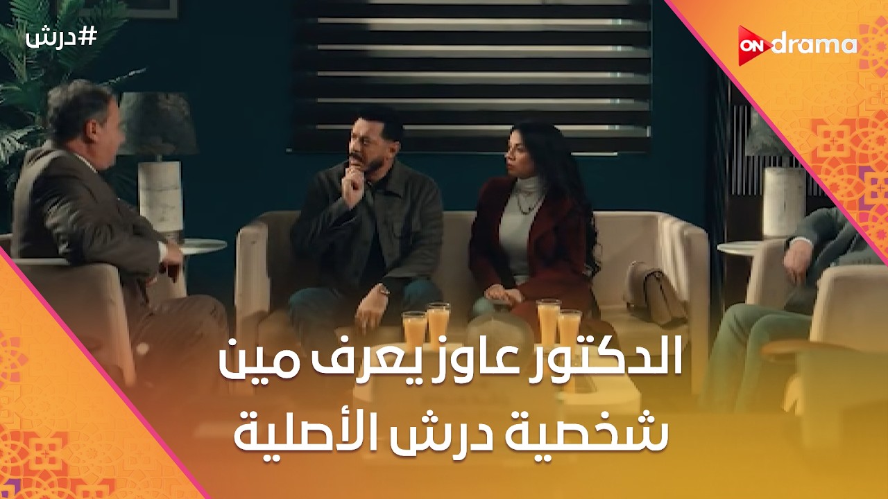 سعيد أبو سنة☝️الدكتور عاوز يعرف مين شخصية درش الأصلية🤔طلعله شخصية جديدة😨 #درش