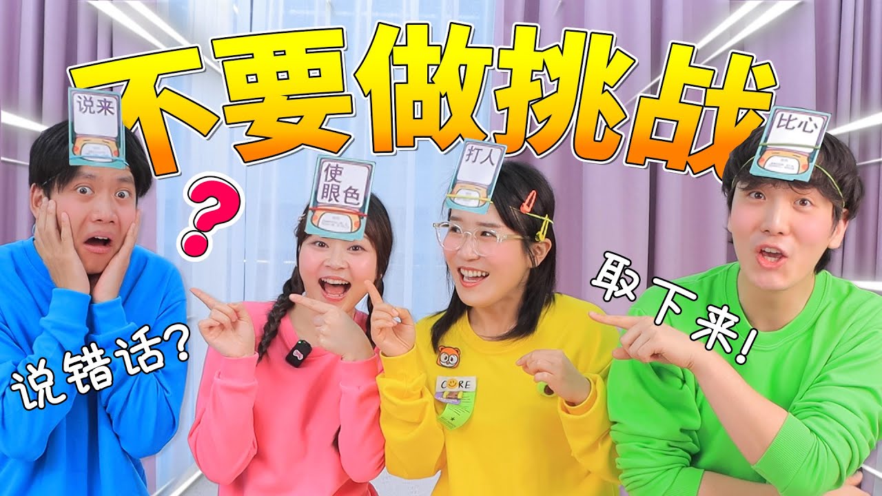 不要做挑戰，處處是陷阱！誰都不能相信  小伶玩具 | Xiaoling toy