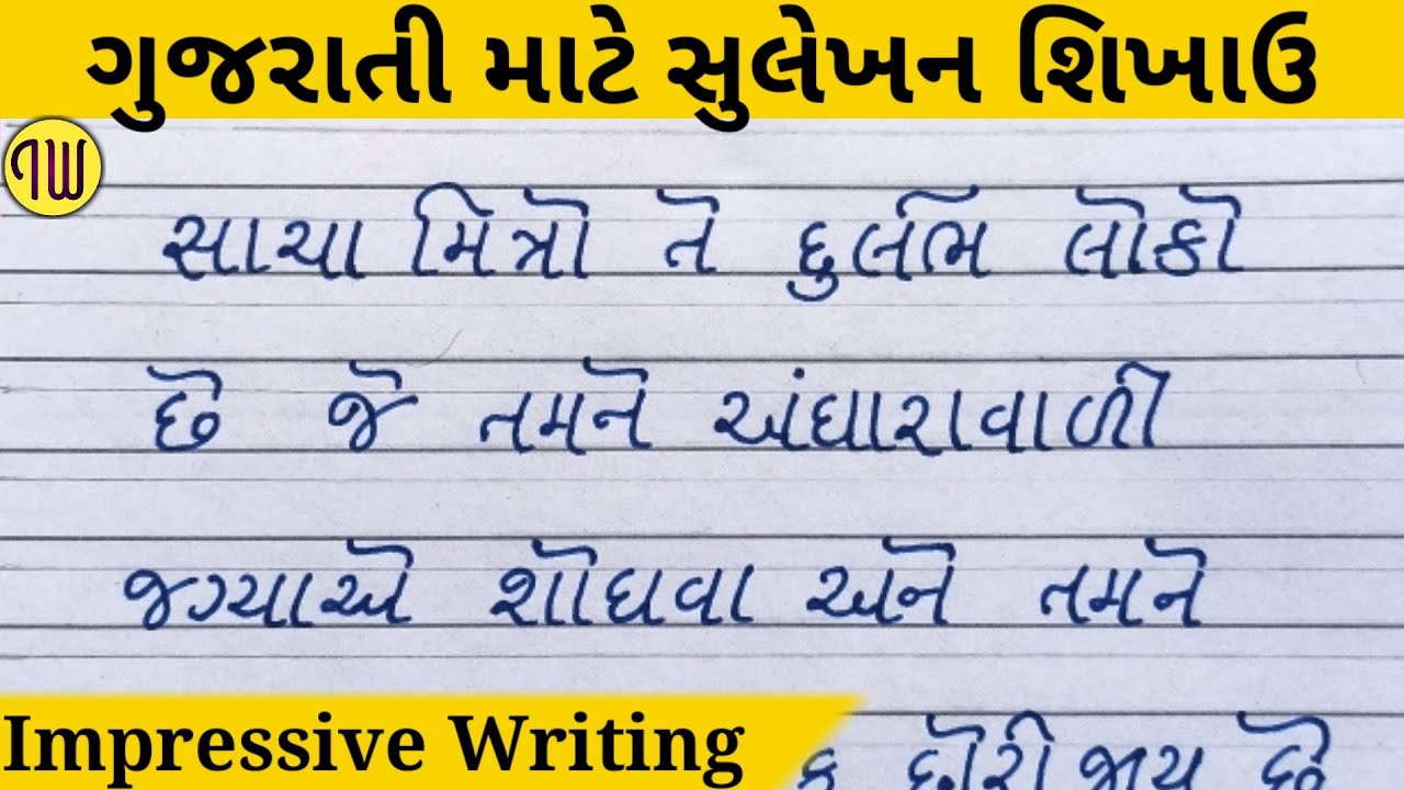 સુલેખન ગુજરાતીHow to improve Gujarati handwriting for beginners