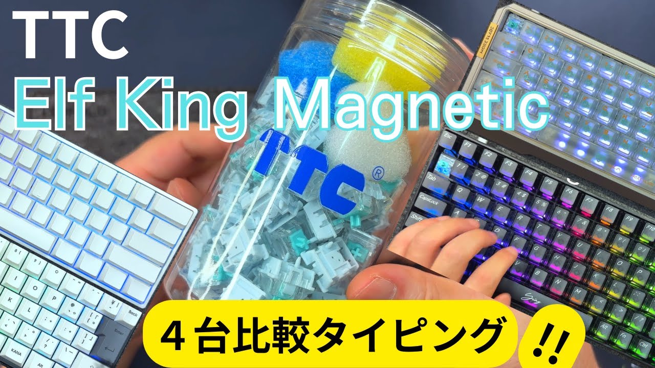 TTC Elf King Switch レビュー ケース素材の異なる４台のキーボードで比較タイピング!!ゲームも仕事もイケるバランス抜群のスイッチ!?