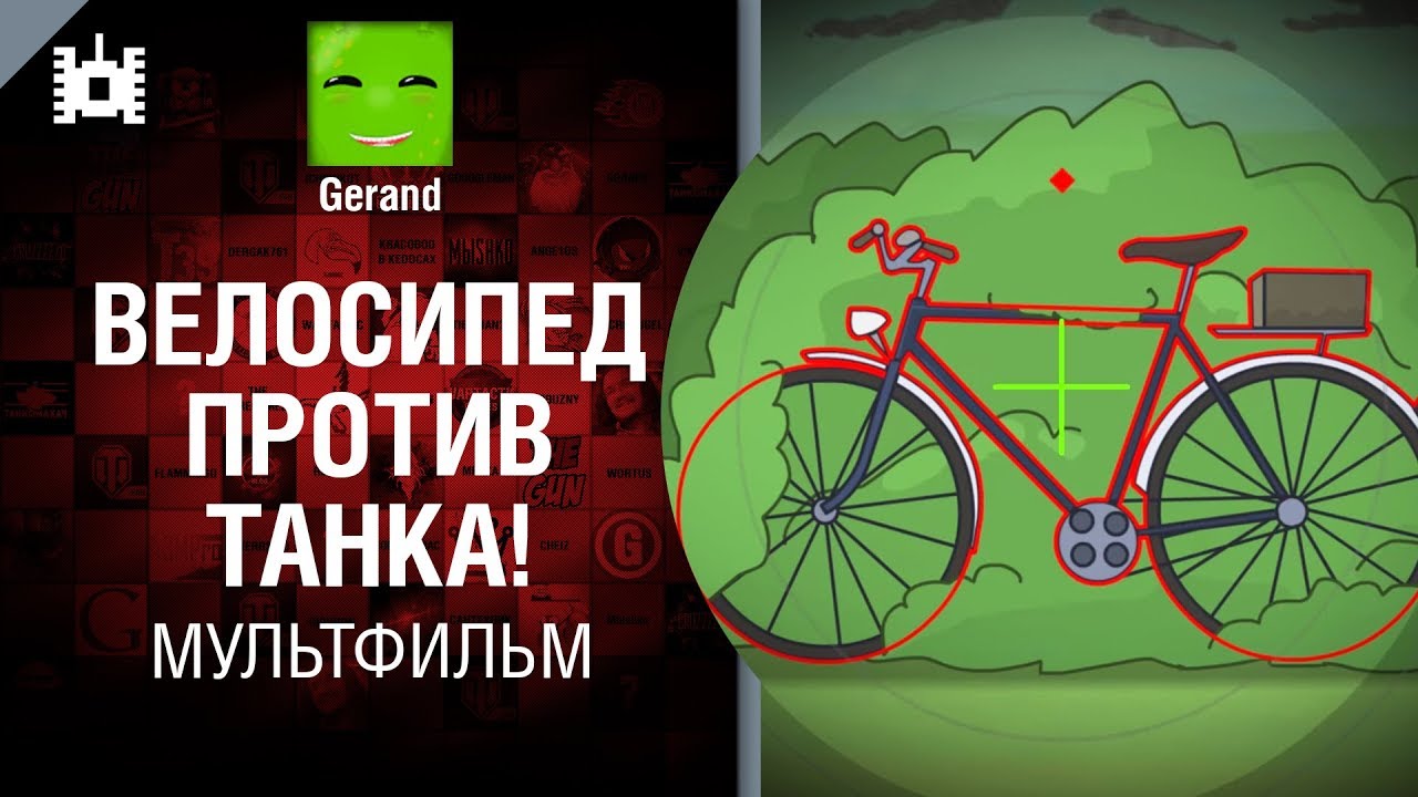 мир танков статистика Велосипед против танка! Мультфильм от Gerand [World of Tanks]