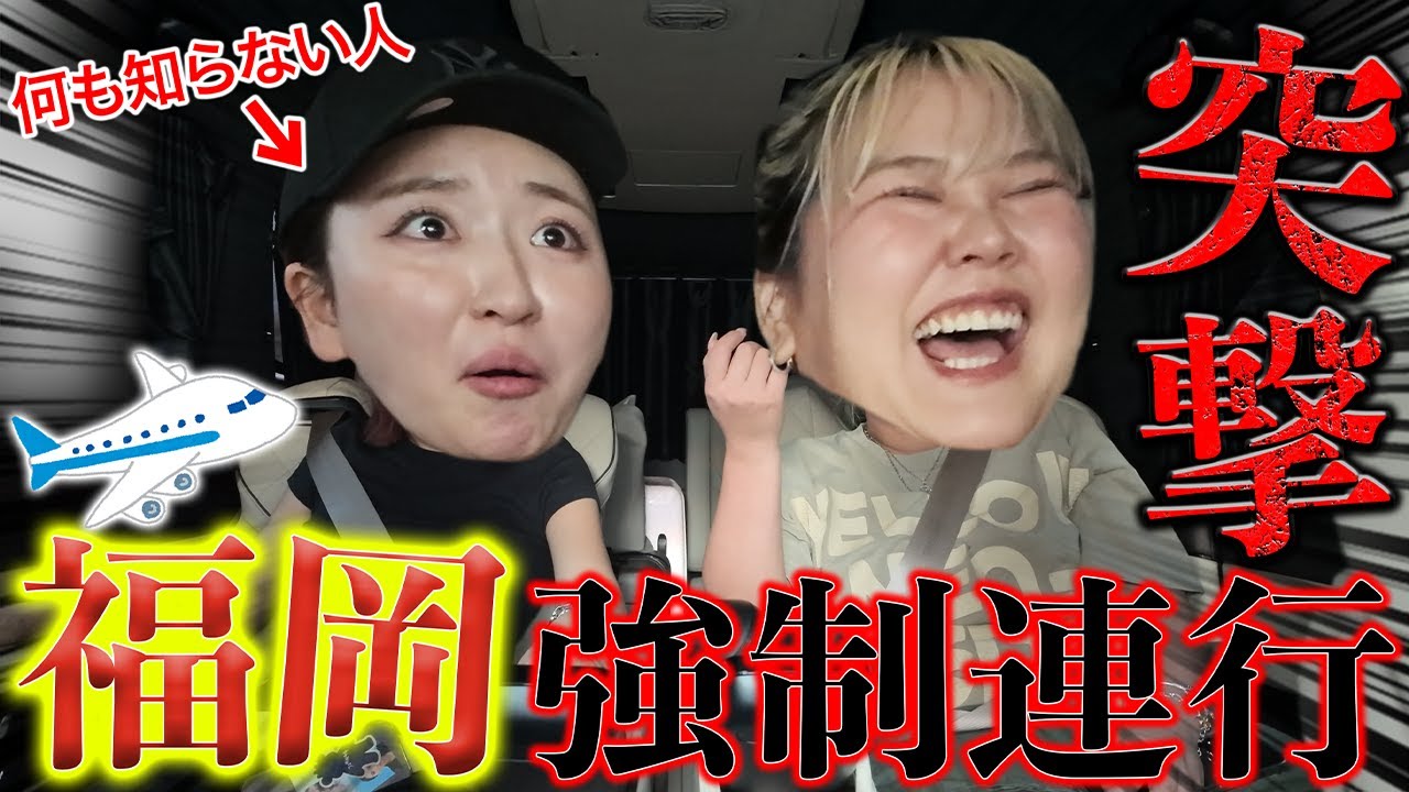 親友の仕事場に突撃して福岡に強制連行したら大暴れwww