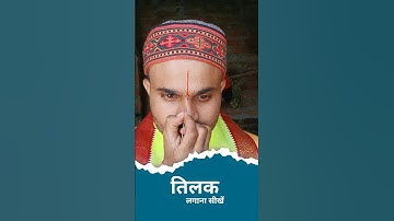 तिलक लगाना सीखें || how to apply #tilak #amtilak