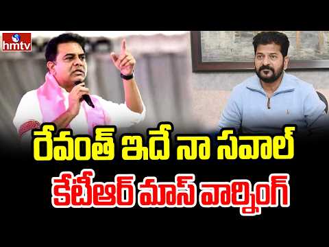 రేవంత్ ఇదే నా సవాల్..| KTR challenge To CM Revanth Reddy | hmtv - HMTVNEWS