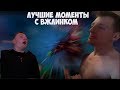 ЛУЧШИЕ МОМЕНТЫ С ВЖЛИНКОМ #1 | ТОП НЕРВЫ ИН ЗЕ ВОРЛД | VJLINK РЭЙДЖИТ В ДОТА 2 | DOTA TWITCH MOMENTS