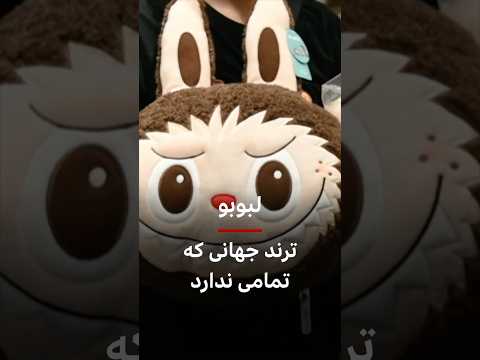 لبوبو ترندی که تمامی ندارد