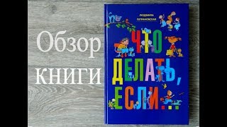 Людмила Петрановская: Что делать если...