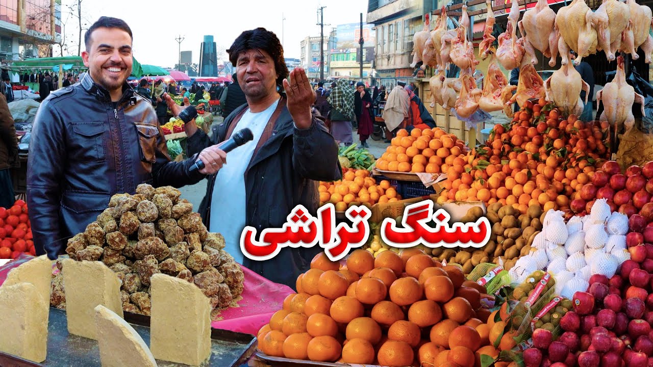 گزارش ضیا صالحی از سنگ تراشی / Zia report of Sang Tarashi Kabul