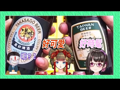 台啤的設計大受日本女孩歡迎？！介紹台灣啤酒【Vtuber精華中文字幕】「來賓： 由宇霧, 王丸櫻子」