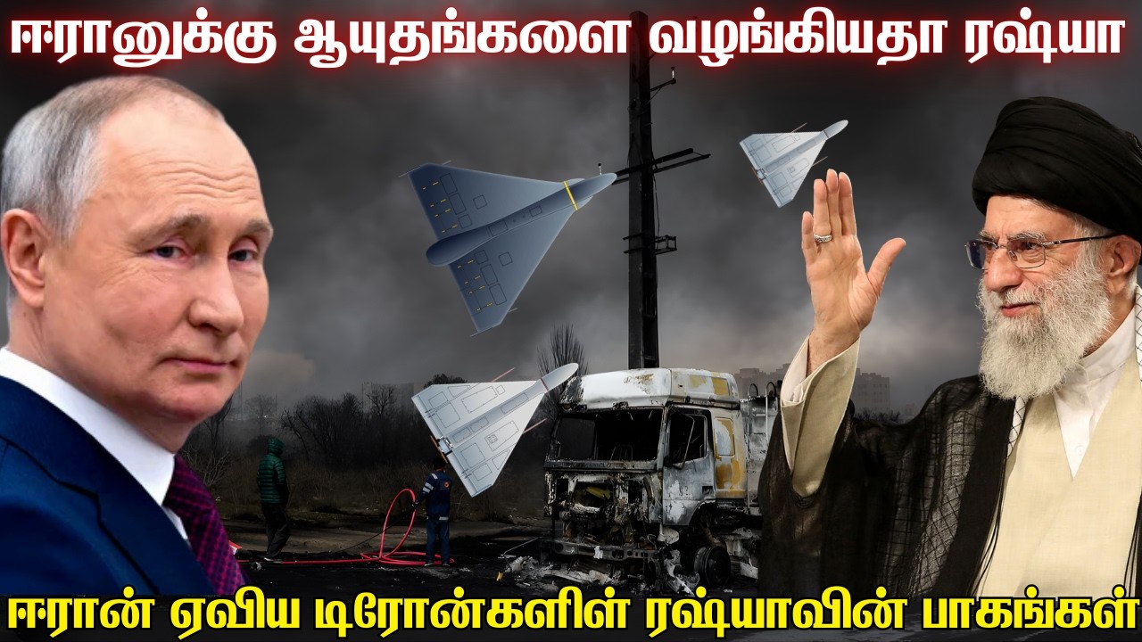 ஈரானுக்கு ஆயுத உதவியை தொடங்கியதா ரஷ்யா? | ரகசியமாக உதிரிபாகங்களை ஈரானுக்கு அனுப்ப தொடங்கிய புடின்