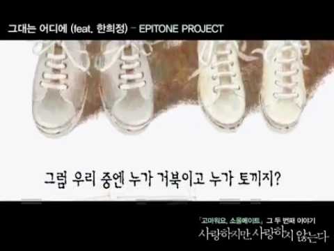   M V 그대는 어디에 Feat 한희정 에피톤 프로젝트 Epitone Project