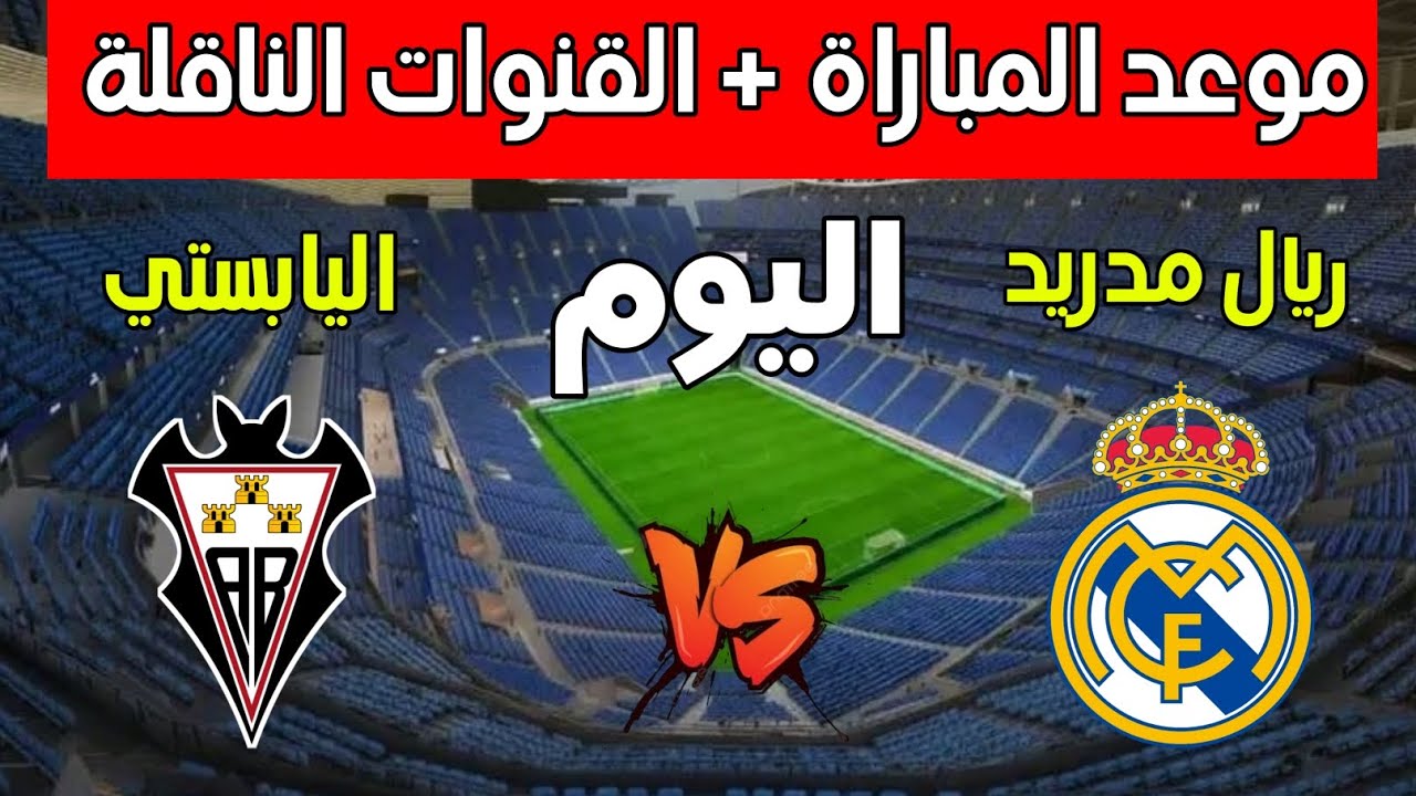 موعد وتوقيت مباراة ريال مدريد ضد ألباسيتي اليوم في كأس ملك إسبانيا 2026 والقنوات الناقله