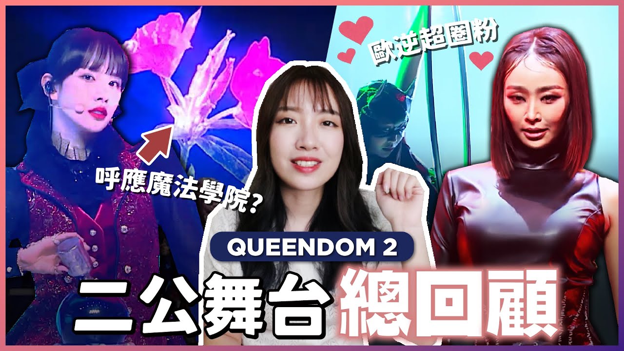 【Queendom 2】交換COVER我怎麼看？宇宙少女舞台故事解析、VIVIZ被修音？Brave Girls至於倒數嗎？// YO CINDY