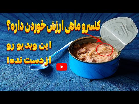 تن ماهی و نکات مهمی که باید رعایت کرد