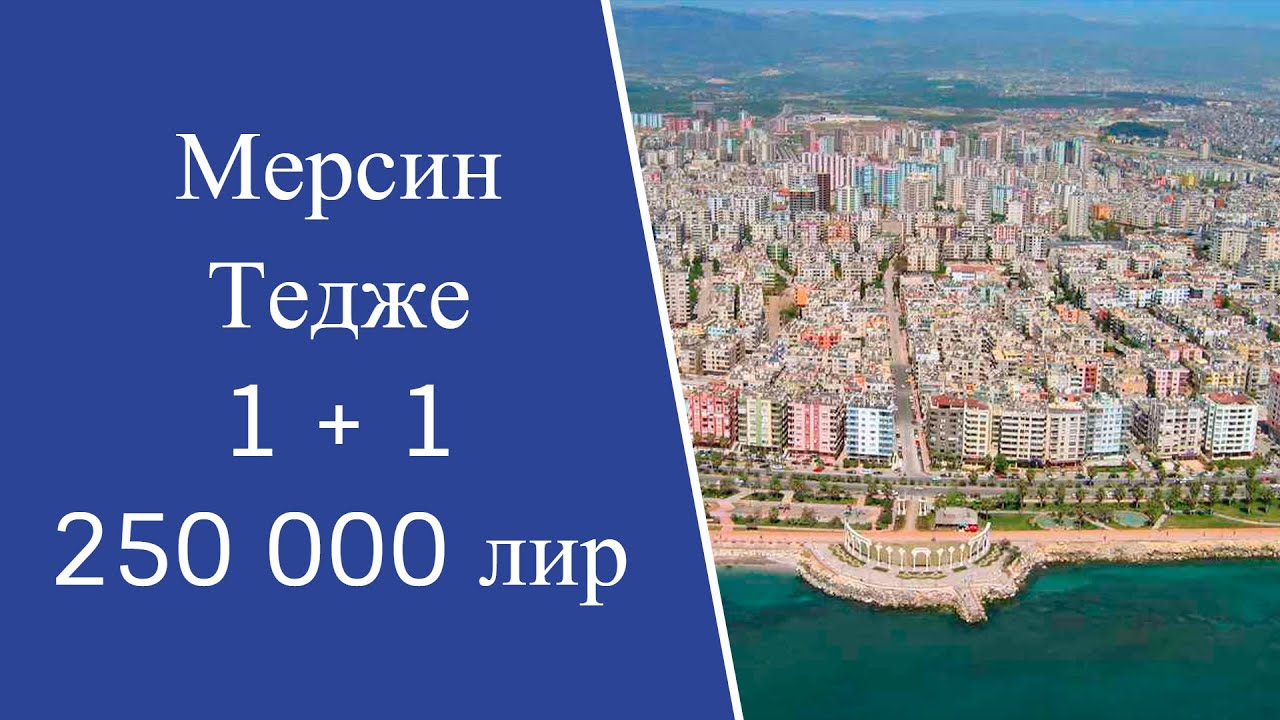 Город Мерсин / район Тедже / 1+1 / Айдат 50 лир 😍😍😍 - YouTube