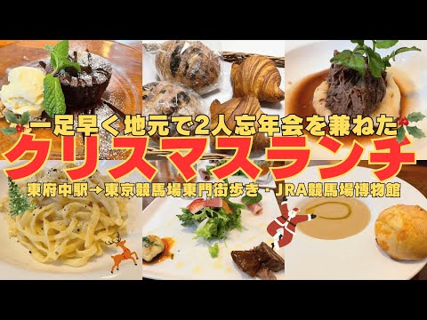 【2人街歩き】本当は教えたくない府中のおススメの３店！地元で一足早くクリスマススペシャルランチ！東京競馬場東門・JRA競馬博物館をぷらっと歩く！地元の美味しいパン屋さん＆ケーキ屋さん【東京】