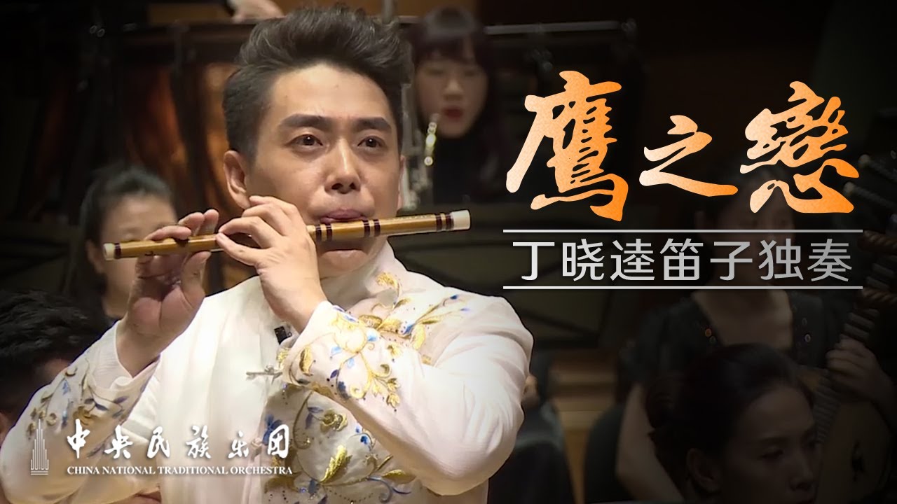 Dizi Concerto : Love of Eagles - Ding Xiaokui | China National