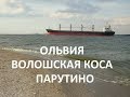 Волошская коса 2020  Парутино , Николаевская область , Ольвия 2020