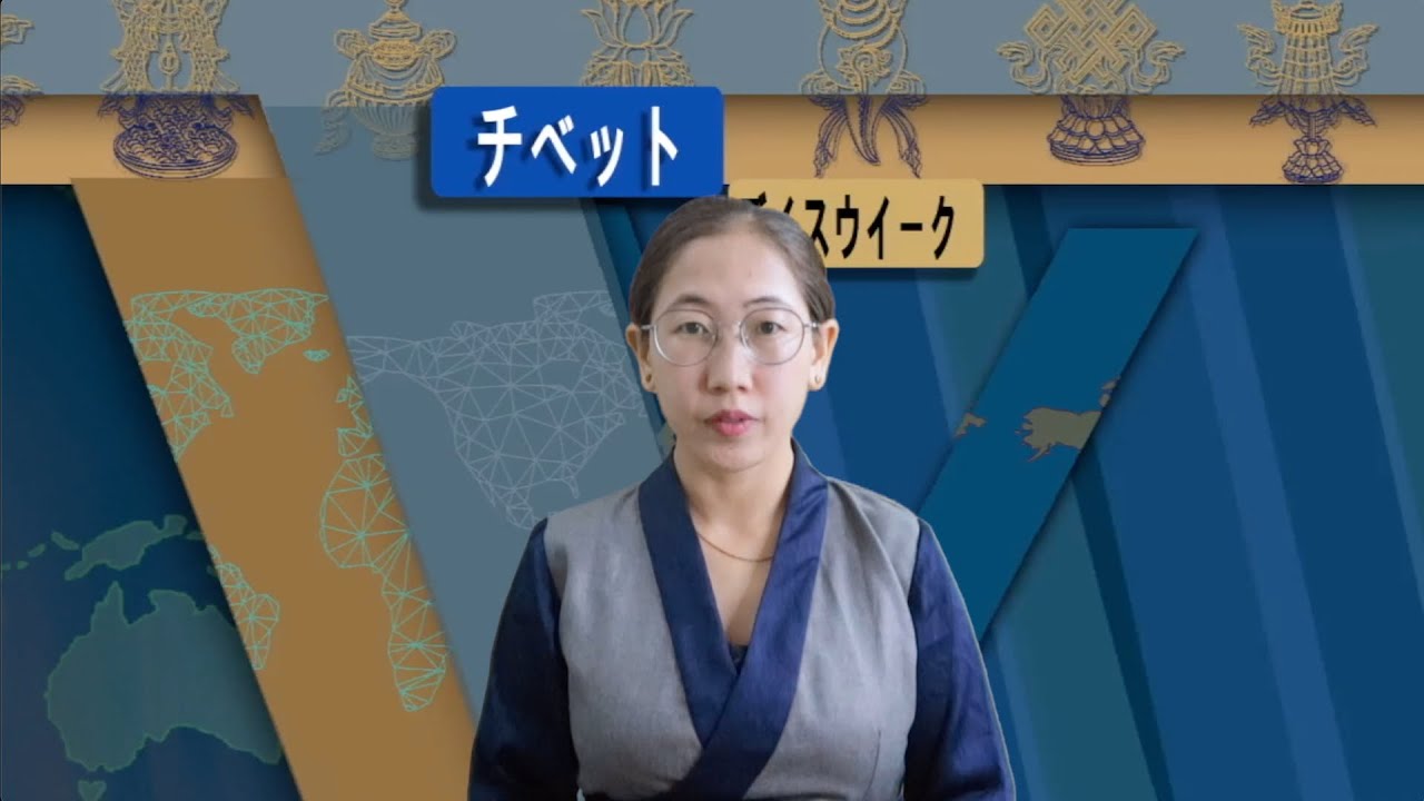 チベット・デイス・ウイーク2025.02.14 - YouTube