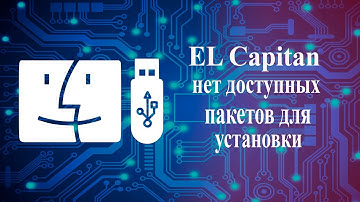Нет доступных пакетов для установки El Capitan решение