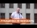 Нелегитимен. Все больше стран отказываются признавать Лукашенко президентом Беларуси