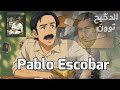 الدحيح توون بابلو اسكوبار