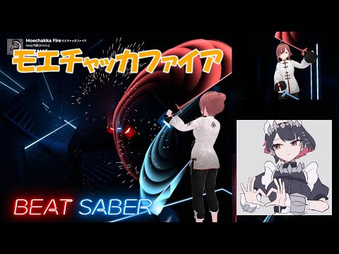 【BeatSaber】モエチャッカファイア/弌誠 -EXPERT