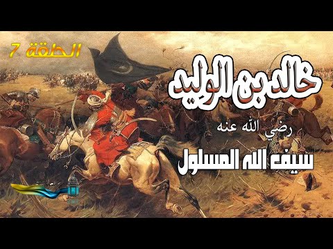 حكايات رمضانية  قصة خالد بن الوليد مختصرة