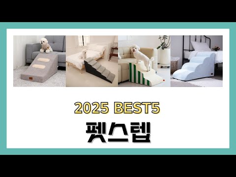 2025년 펫스텝 강아지 반려동물 계단 논슬립 스텝 리뷰 추천 BEST5 제품