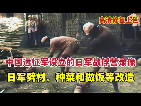 1944年滇緬公路楚雄日軍戰俘營錄影，日軍56師團等被俘兵勞動改造