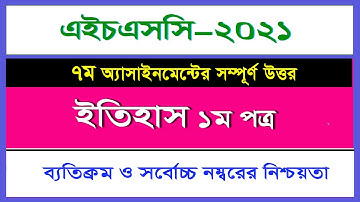 HSC 2021 History 1st Paper assignment  II 7th week II ইতিহাস এসাইনমেন্ট II এইচএসসি ২০২১ II ৭ম সপ্তাহ