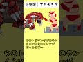 「意外と小さい」と言われて泣いているポケモンがいます…#Shorts