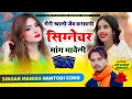 Mari khali jeb karavgi signature mang bhayeli manish nantodi new song 2024